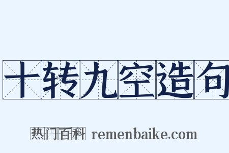 十转九空造句是什么意思的图片